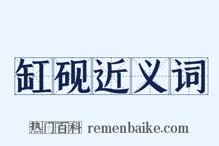 缸砚近义词是什么意思的图片